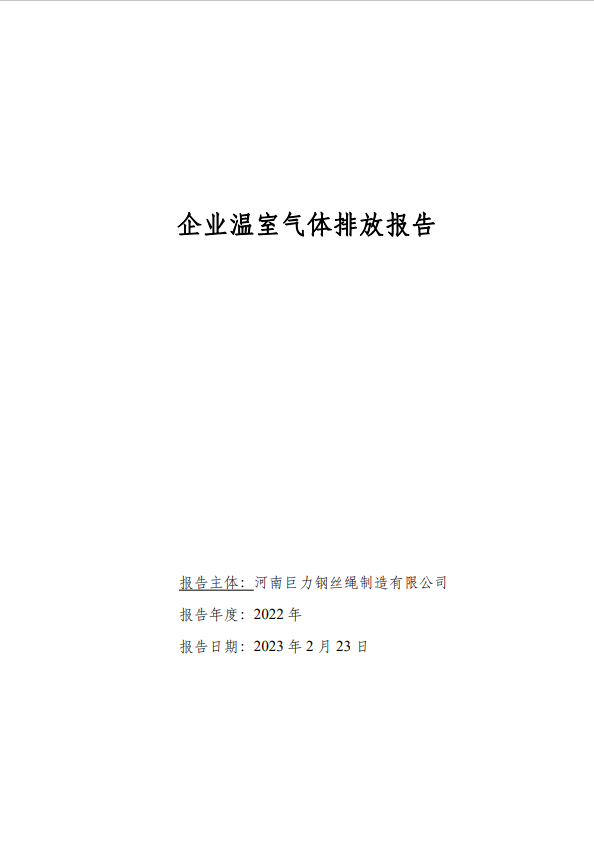 2022年企业温室气体排放报告